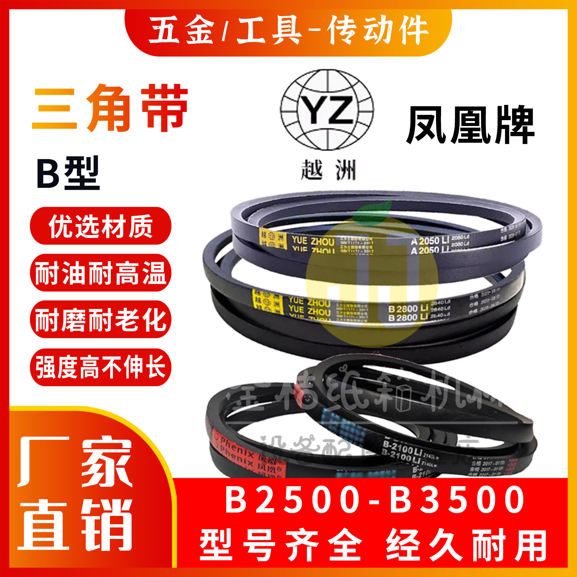 B型三角带越洲/凤凰牌橡胶传动带