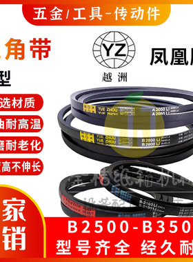 三力士越洲/凤凰牌B型三角带B3500-5600Li橡胶传动带皮带机械配件