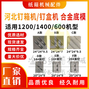 河北钉箱机钉盒机合金底模订箱机订盒机双订斜订18#20#扁丝直钉