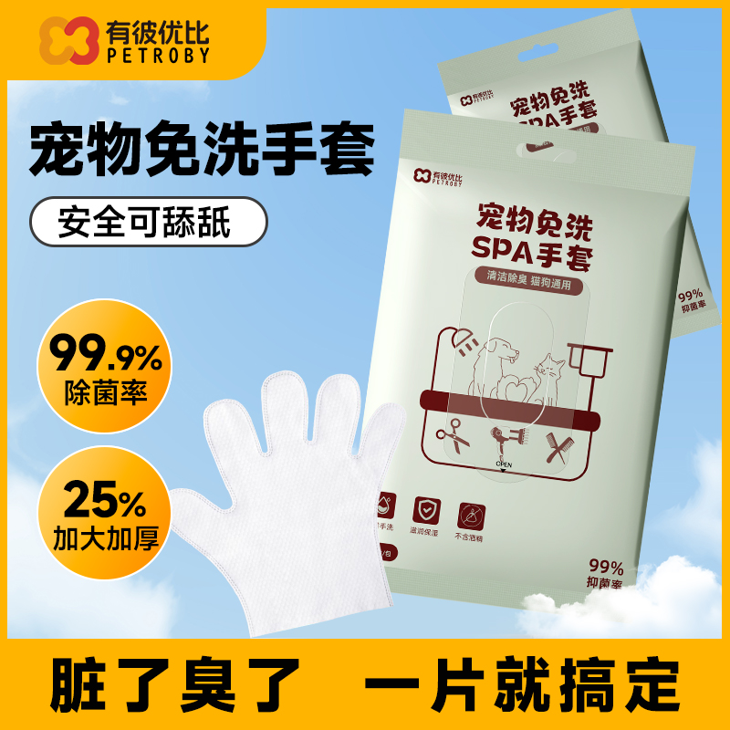 有彼优比猫狗通用免洗SPA手套