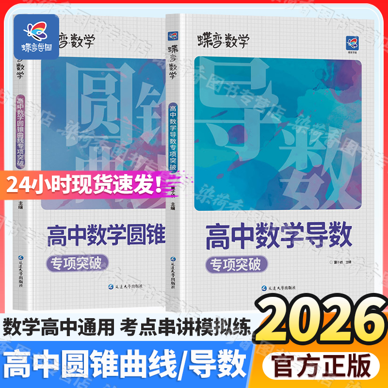2026新蝶变高中数学圆锥曲线导数
