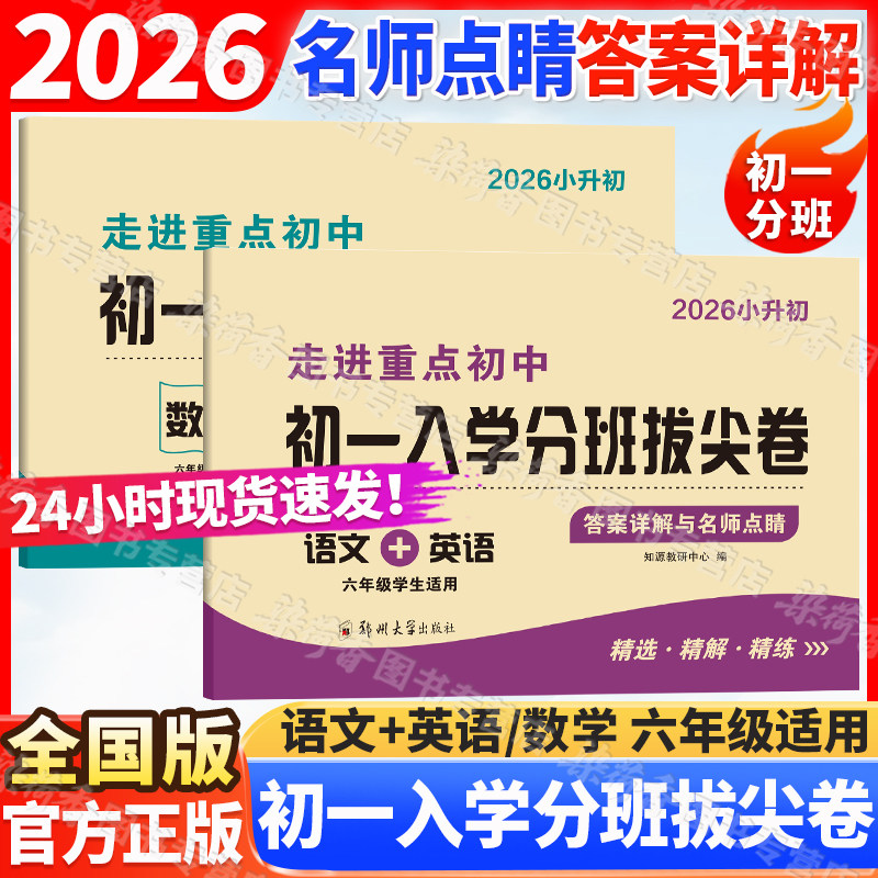 2026走进重点初中初一入学分班拔尖卷语文数学英语6六7七年级小学升初中学生毕业升学考试冲刺总复习必刷历年真题名校模拟试卷正版