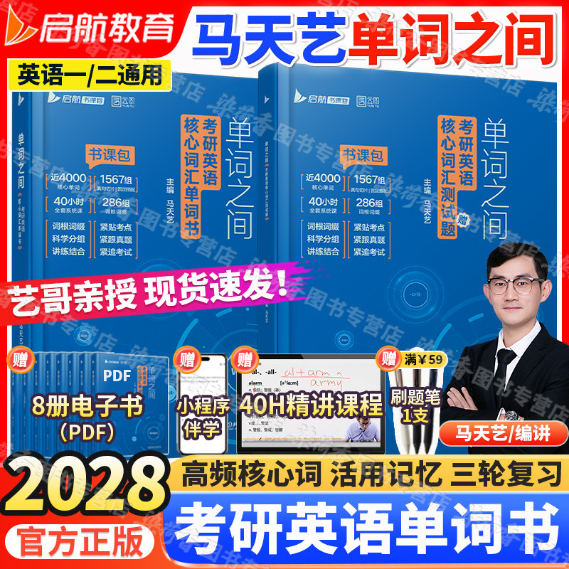 2028考研英语一二马天艺单词之间核心词汇书历年测试真题复习提分技巧训练云图启航官方全新正版书课包视频田静句句真研阅读红宝书