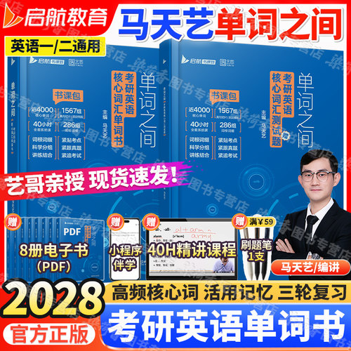 2028考研英语马天艺单词之间词汇
