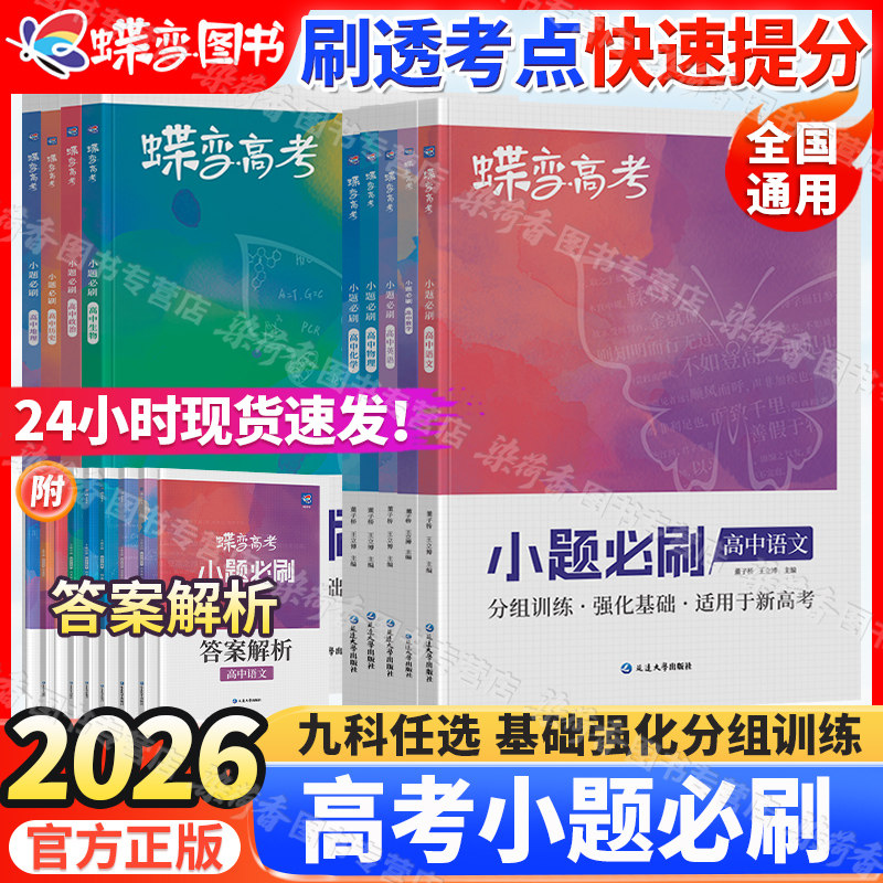 2026蝶变高中小题必刷语文数学英语物理化学生物政治历史地理新高考一轮总复习文理综合高二三年级学生基础选择练习题考点专项训练,书籍/杂志/报纸,高考,淘宝优惠券,粉丝福利购,淘宝优惠卷