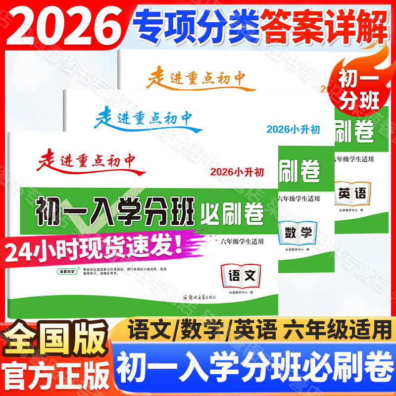 2026走进重点初中初一入学分班必刷卷语文数学英语6六7七年级小学升初中学生毕业升学考试冲刺总复习历年练习真题拔尖模拟试卷正版
