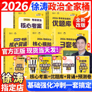 2026徐涛考研政治全家桶核心考案通关优题库背诵笔记模拟集卷考前3套卷强化班配套教材习题真题实战云图启航网课视频书课包黄皮书