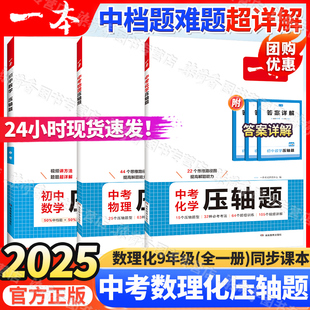 2025一本初中数学物理化学压轴题中考七八九年级同步计算中档题难题公式技巧方法例题必刷真题专项训练总复习练习册全国通用视频书