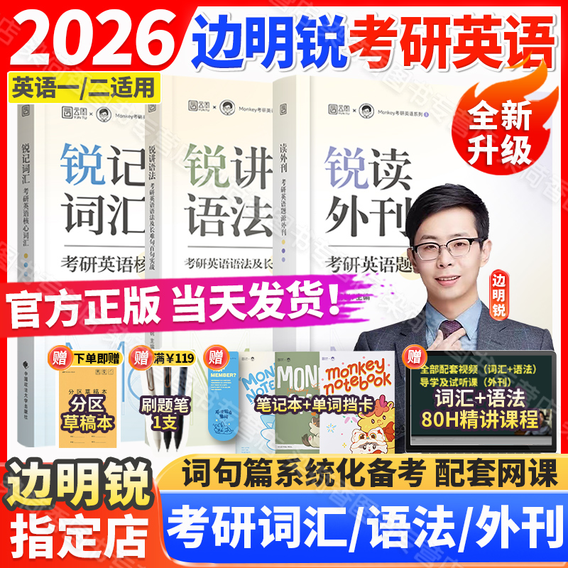 2026边明锐考研英语词汇语法外刊