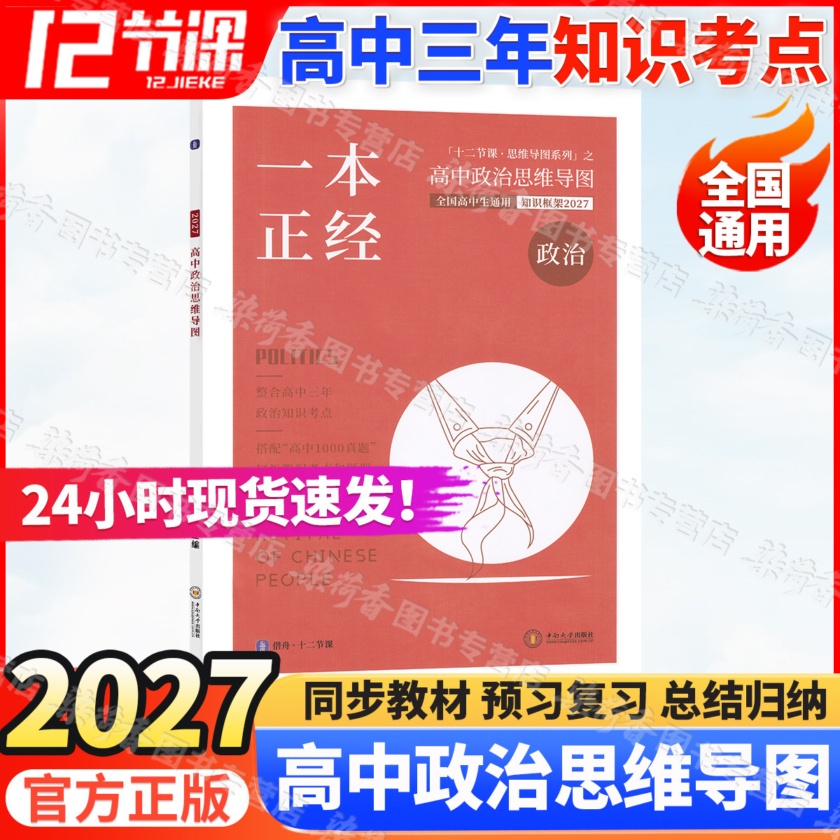 2027借舟12十二节课高中思想政治思维导图一本正经高一二三年级知识框架清单预复练习高考必刷真题必备教辅资料高分模拟卷攻