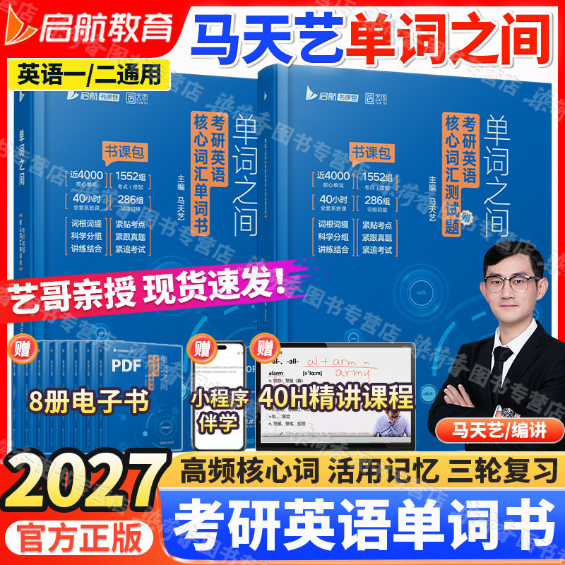 2027考研英语一二马天艺单词之间核心词汇书历年测试真题复习提分技巧训练云图启航官方全新正版书课包视频田静句句真研阅读红宝书