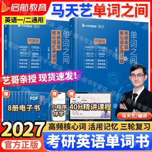 2027考研英语一二马天艺单词之间核心词汇书历年测试真题复习提分技巧训练云图启航官方全新正版 书课包视频田静句句真研阅读红宝书
