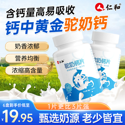 仁和儿童驼奶钙片青少年长高补钙