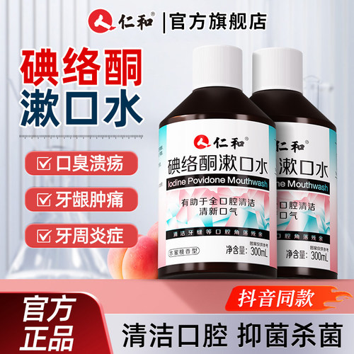 仁和碘络酮漱口水抑杀菌特口臭清新口气口腔持久官方正品旗舰店B