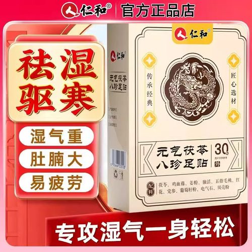 仁和元气茯苓八珍足贴官方正品旗舰店