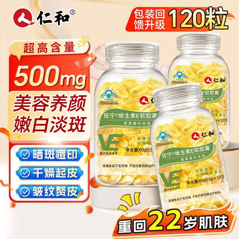 仁和天然维生素e软胶囊120粒女性内服外敷涂斑痘印脸肌肤非嫩白美