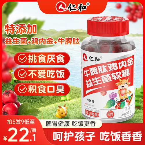 仁和山楂鸡内金牛脾肽益生菌软糖脾胃非调理官方旗舰店