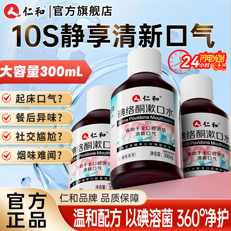 仁和碘络酮漱口水抑杀菌特口臭清新口气口腔持久官方正品旗舰店