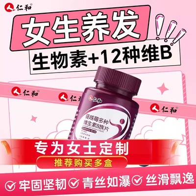 仁和生物素防脱发生发女士专用维生素b族复合片官方旗舰店正品维b
