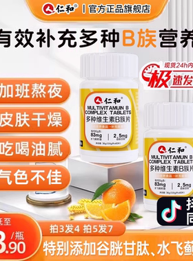 仁和B族维生素片多种复合维生素b1b2b6b12男士女士正品官方旗舰店