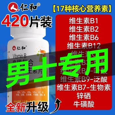 仁和维生素b族复合片男士专用多种性维生素功能b官方旗舰店正品12