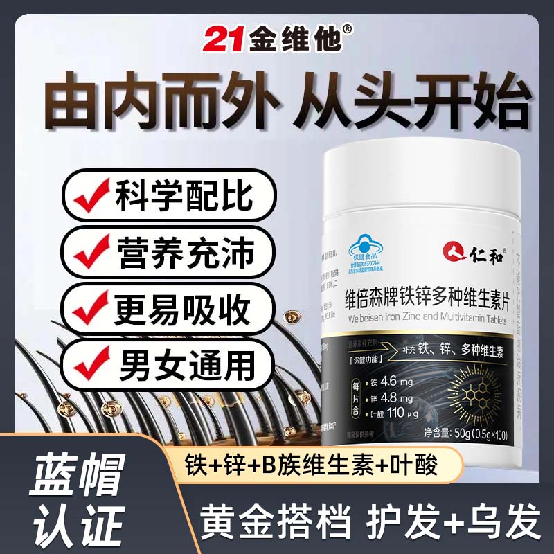 仁和铁锌多种维生素100片叶酸成人白发生物素变黑补气血促进代谢b