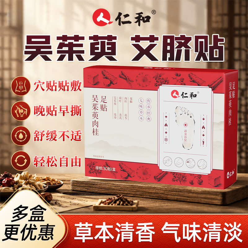 仁和吴茱萸肉桂足贴艾草湿气花椒毒排体内湿寒排去正品官方旗舰店