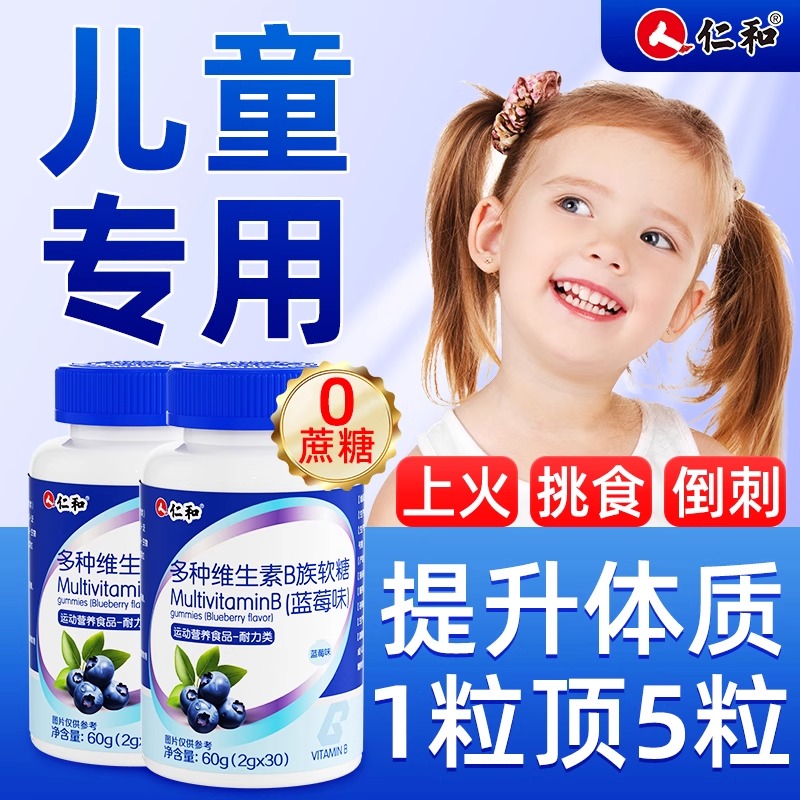 仁和多种维生素B族软糖儿童复合片b1 b2b3 b6 b12官方旗舰正品店
