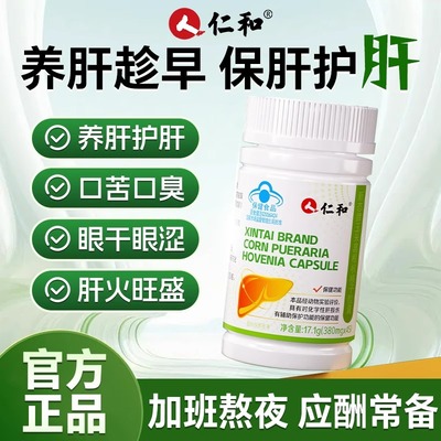 仁和养肝茶护肝片胶囊菊花决明子葛根肝脏熬夜保健品正品旗舰店
