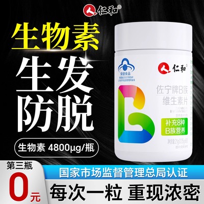 仁和多种维生素b族片b6脱发生物素h非生发官方旗舰店正品防Y