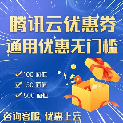 腾讯云优惠券个人企业用户折扣优惠券数据库云服务器腾讯云代金券