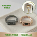 DIY包包配件D形扣带圈带环斜跨改造工具扣环五金配件斜挎螺丝钩扣