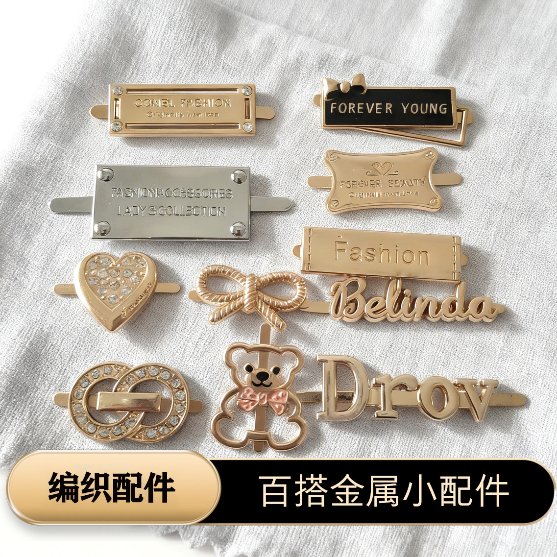 居家布艺纽扣标签毛线包编织包手工diy金属配件标补丁衣服配饰