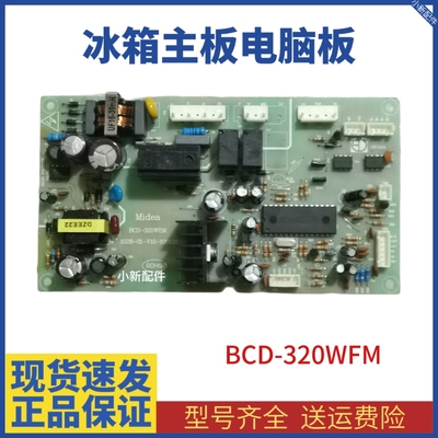 美的冰箱BCD-320WEM主板1028-01-V10-100129电源板电脑板变频板