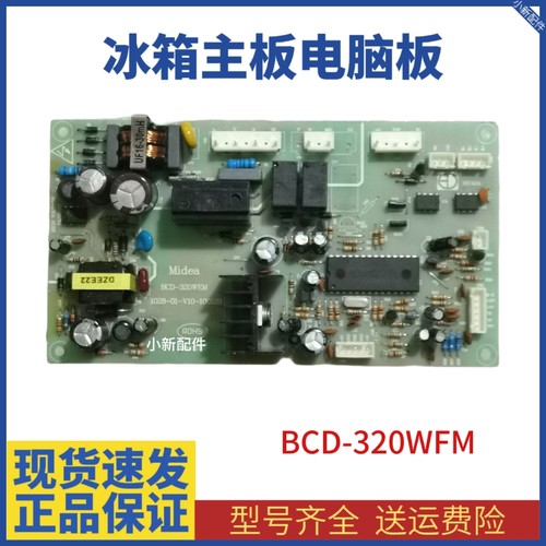 美的冰箱BCD-320WEM主板1028-01-V10-100129电源板电脑板变频板
