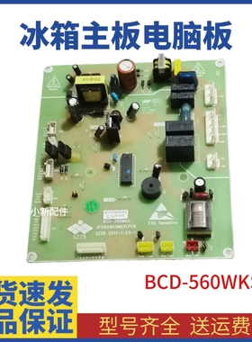 新飞冰箱电脑板 BCD-560WKS XF560WKSM031.PCB 电源控制主板配件