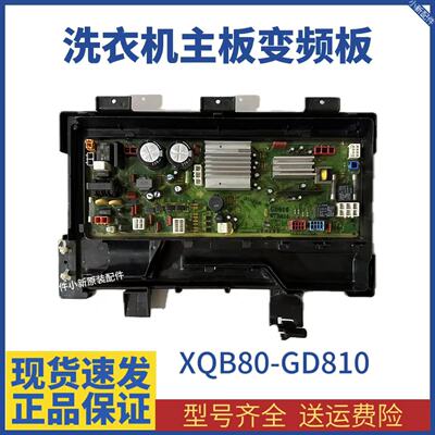 原装XQB80-GD810N/GD8130/GD8136洗衣机电脑板W2449-7DA14 现货