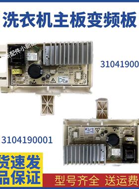 适用原装TCL滚筒洗衣机变频板控制板3104190001/3104190004驱动板