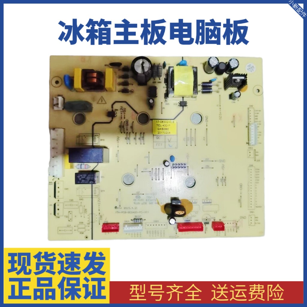 TCL 冰箱 BCD-430WEZ50-P 17-08302-/00B/00E主控制电源板主控板