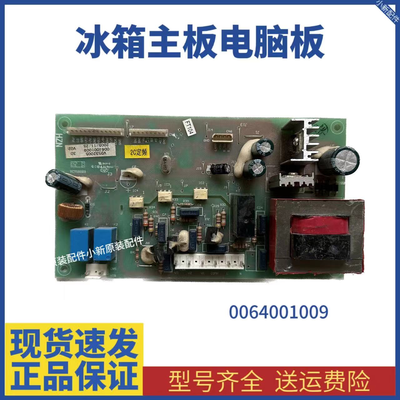 海尔冰箱电源板0064001009冰箱BCD-222BC HA -242BC LA主控板