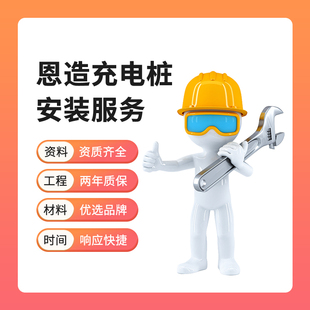 服务7kw 新能源汽车家用充电桩全国师傅上门安装 20kw