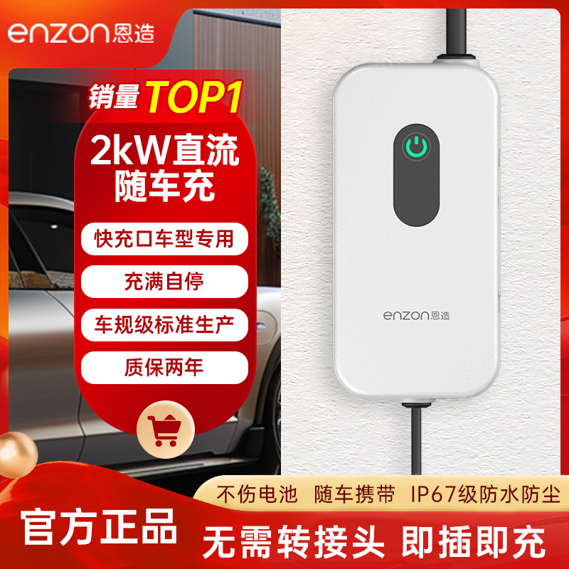 恩造新能源电动汽车2kW九孔直流便携式随车充红旗EQM5吉利启辰大V