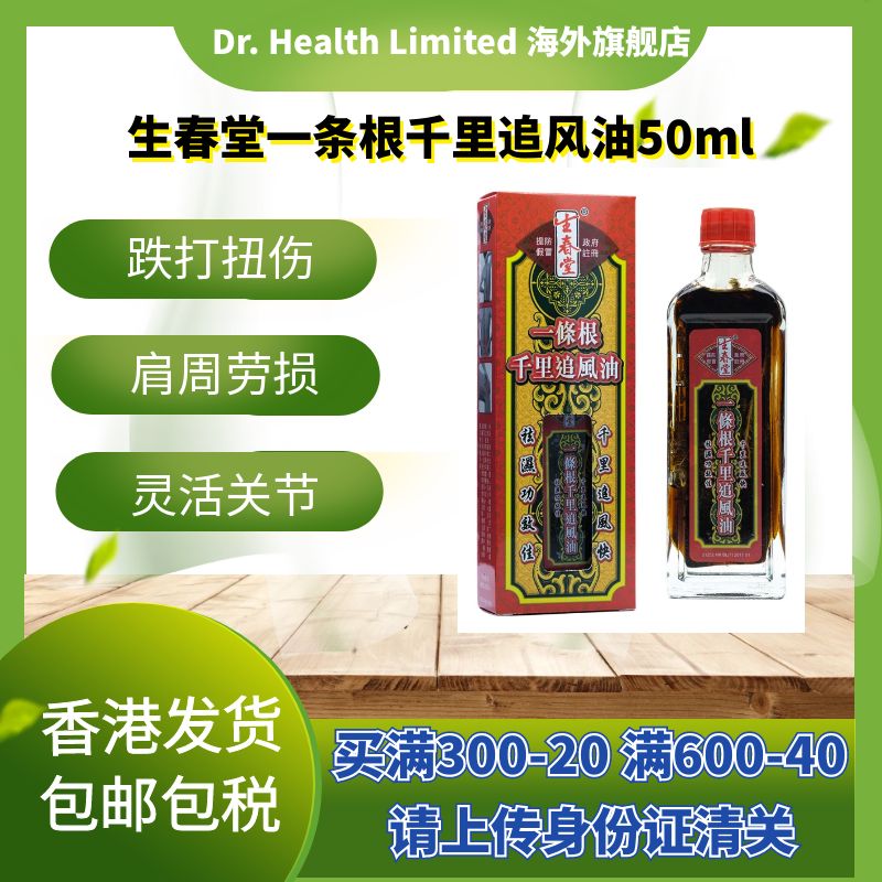 生春堂一條根千里追風油50ml腰颈椎劳损症痛