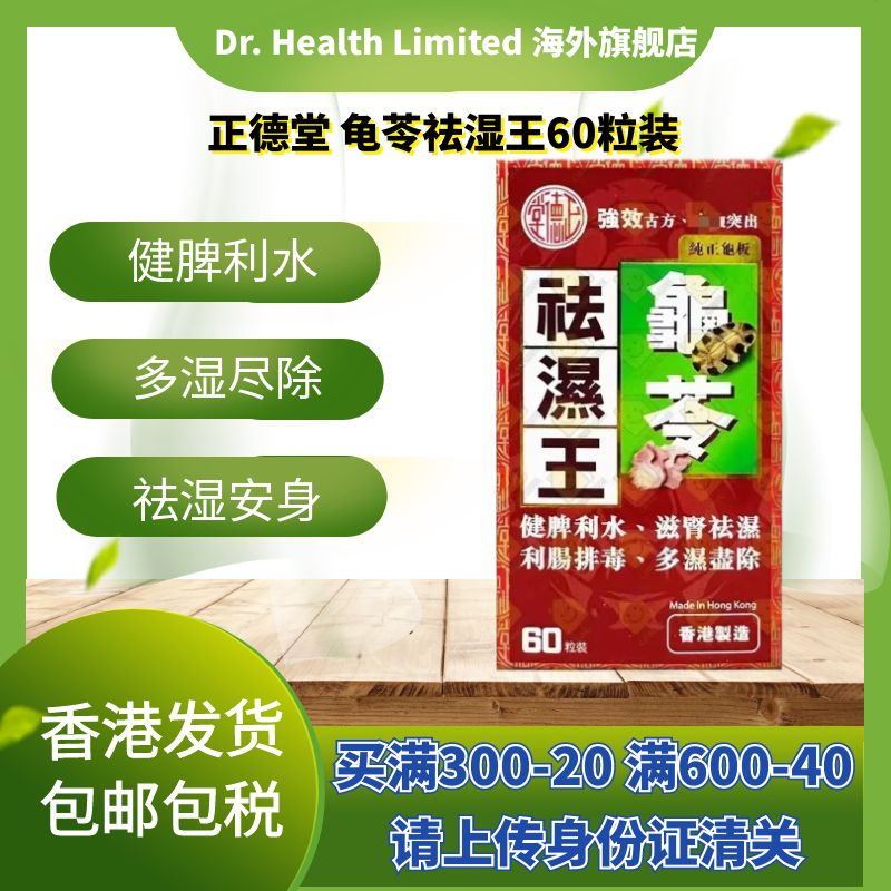 正德堂龟苓怯湿王60粒
