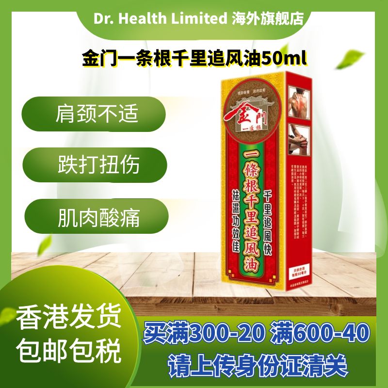 官方直供 金门一条根千里追風油50ml腰颈椎劳损灵风症痛肩周骨图片