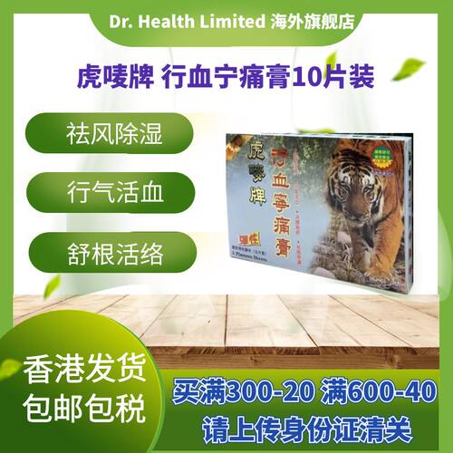 官方直供 虎唛牌行血宁痛膏7.5X10cm 10片装多功能肩周劳损活络