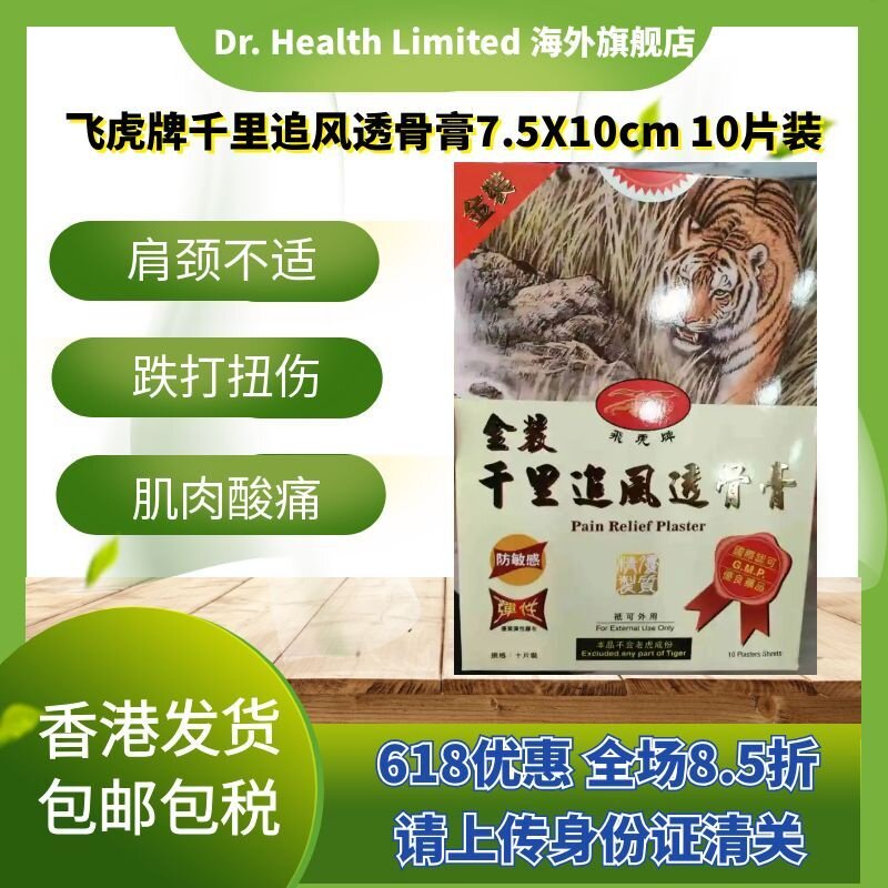 官方直供 飞虎牌金装消肿透骨膏布10片多功能肩周劳损骨痛图片
