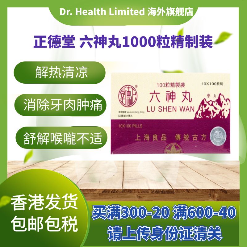 正德堂精制六神丸1000粒