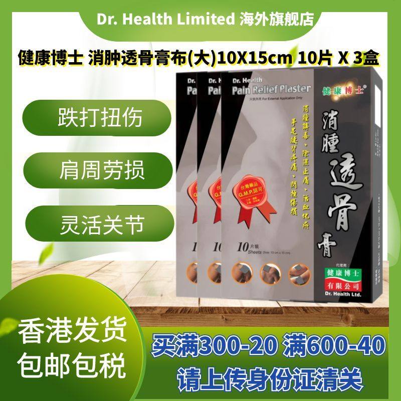 官方直供 健康博士消肿透骨膏布大片10X15cm3盒装肩周劳损骨痛