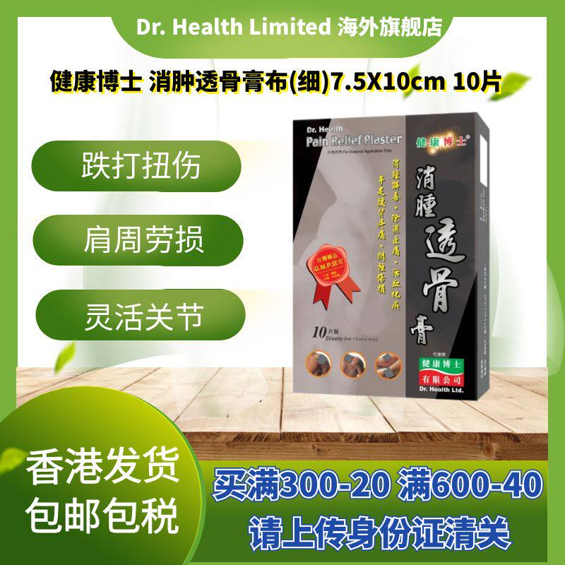 官方直供 健康博士消肿透骨膏布细片7.5X10cm多功能肩周劳损骨痛
